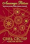 Семь сестер. Сест...