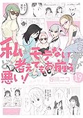 私がモテないのはどう考えてもお前らが悪い! 19 [Watashi ga Motenai no wa Dou Kangaete mo Omaera ga Warui! 19]