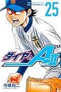 ダイヤのA act2 25 [Daiya no A Act II 25]