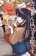 古見さんは、コミュ症です。 20 [Komi-san wa Komyushou Desu. 20]