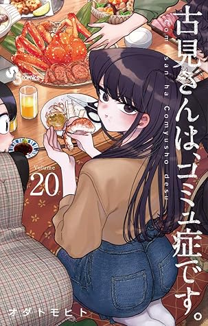 古見さんは、コミュ症です。 20 [Komi-san wa Komyushou Desu. 20] (Komi Can't Communicate, #20)