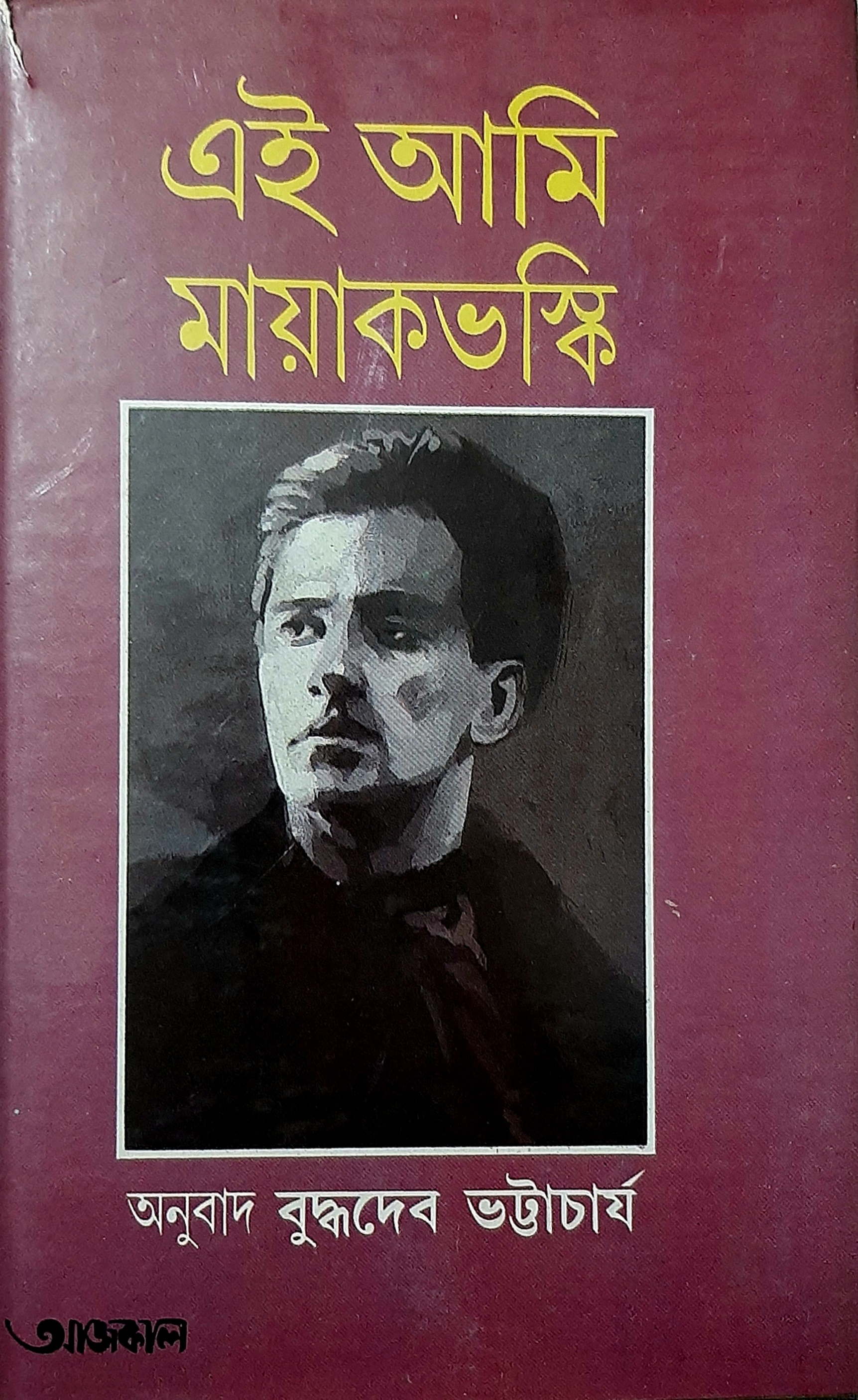 এই আমি মায়াকভস্কি