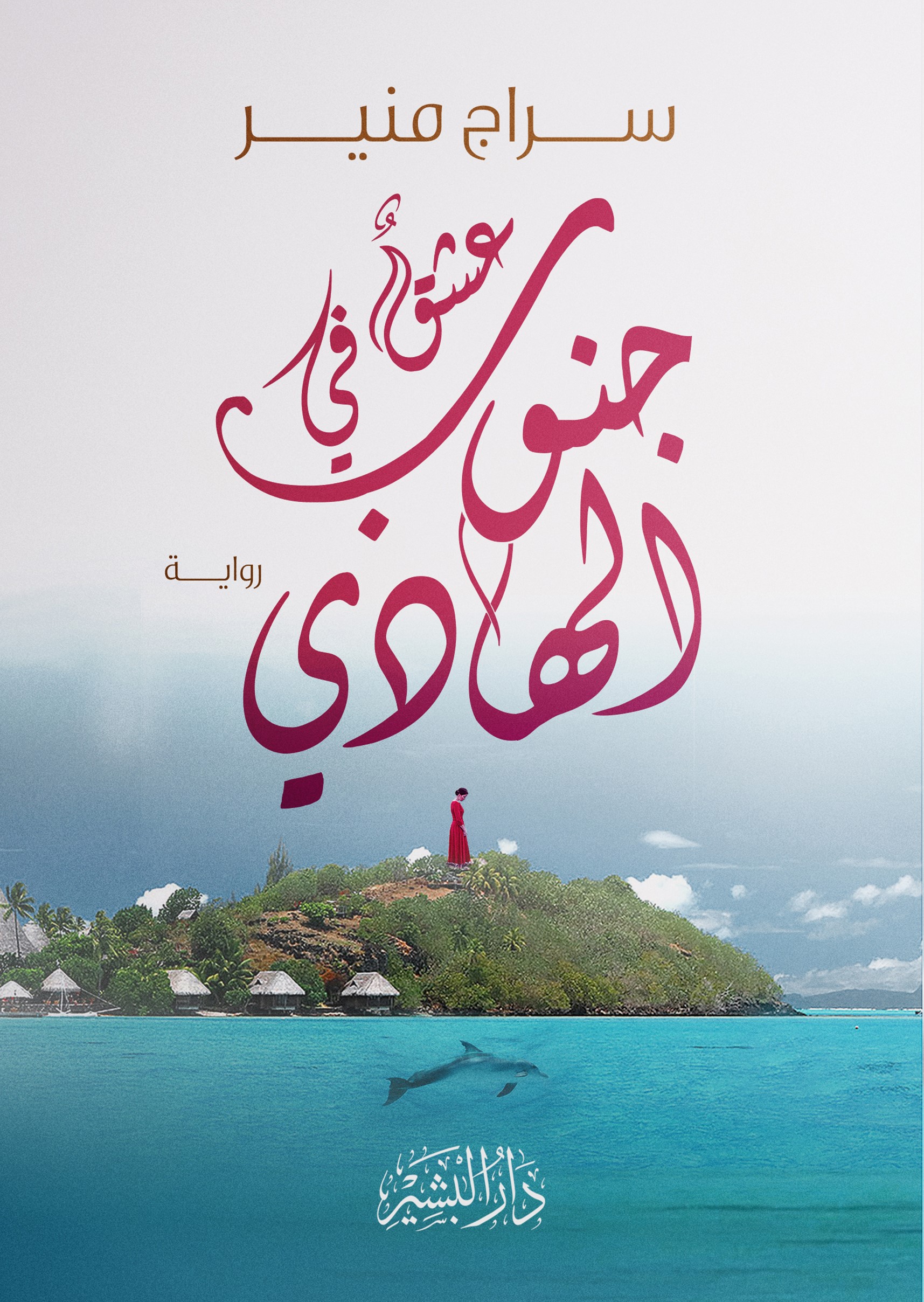 عشق في جنوب الهادي