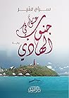 عشق في جنوب الهادي