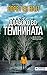 Длабоко во темнината