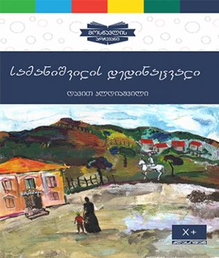სამანიშვილის დედინაცვალი