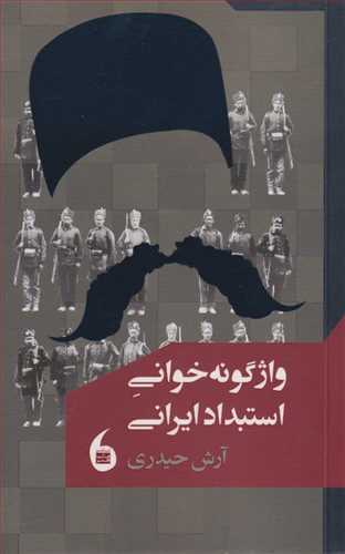 واژگونه‌خوانی استبداد ایرانی