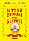 Η Τύχη Ευνοεί Του...