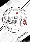他们都说我遇到了鬼 [They A...