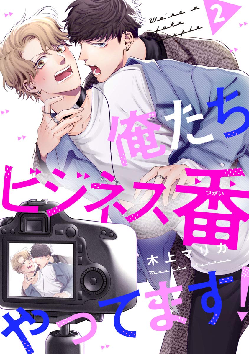 俺たちビジネス番やってます！　#2 (Japanese Edition)