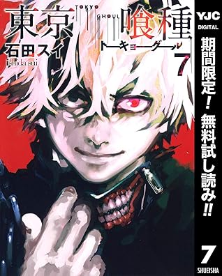東京喰種トーキョーグール リマスター版 期間限定無料 7 By 石田スイ 東京喰種トーキョーグール リマスター版 期間限定無料 7 By 石田スイ