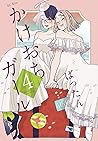 かけおちガール 4 by Battan
