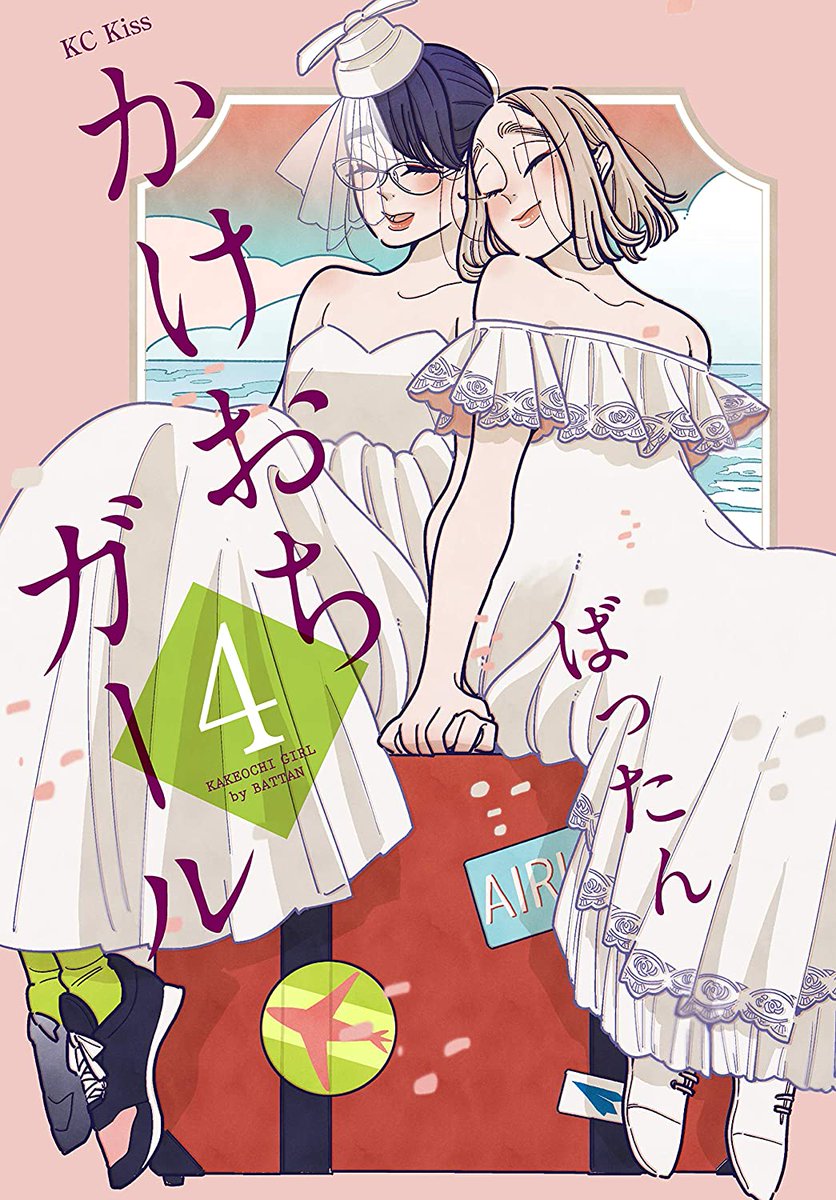 かけおちガール 4 (Kakeochi Girl, #4)