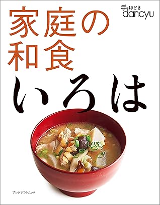 手ほどきdancyu 家庭の和食いろは By プレジデント社