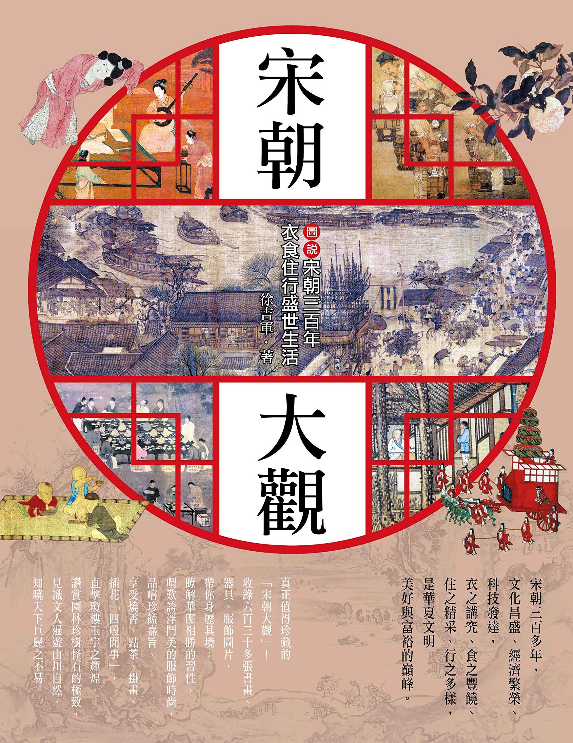 宋朝大觀：圖說宋朝三百年衣食住行盛世生活 (Traditional Chinese Edition)