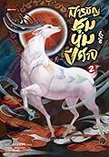 สารบัญชุมนุมปีศาจ เล่ม 2
