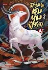 สารบัญชุมนุมปีศาจ เล่ม 2 สารบัญชุมนุมปีศาจ เล่ม 2