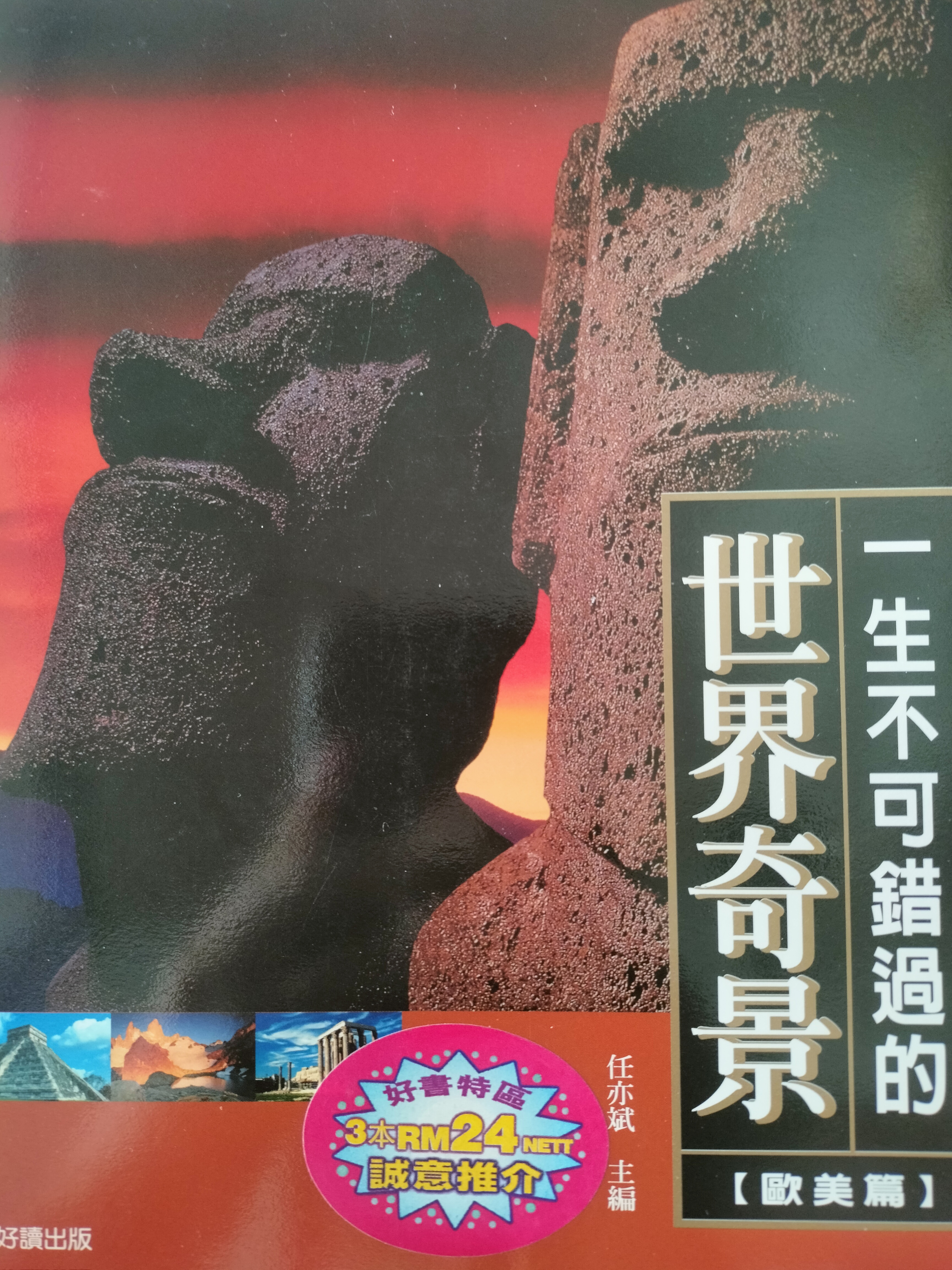 一生不可錯過的63個世界奇景（歐美卷） (Paperback)