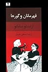 قهرمانان و گورها