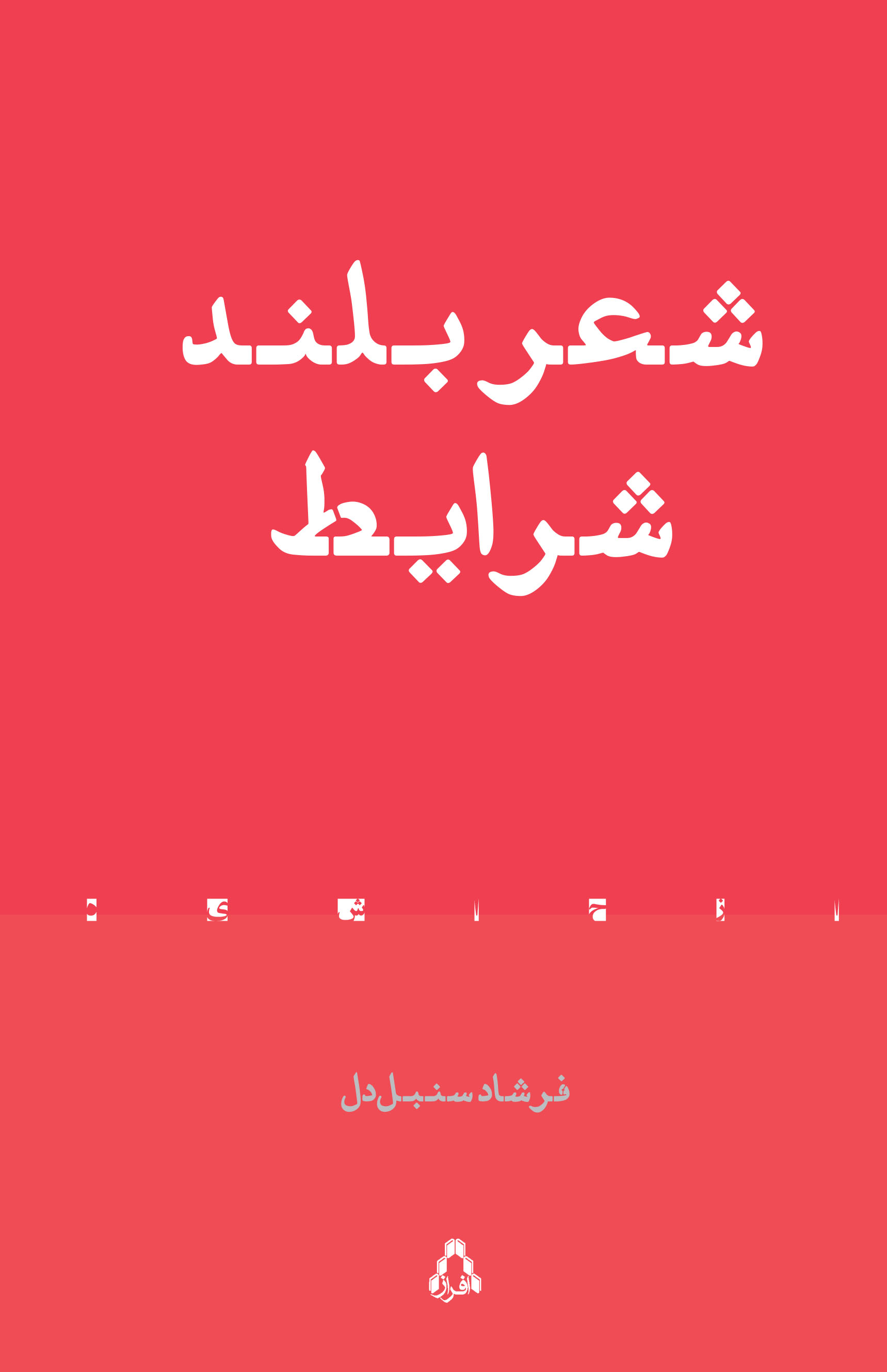 شعر بلند شرایط (Paperback)