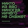 никто из вас никогда ничего не скажет