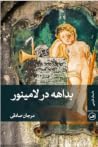 بداهه در لامینور