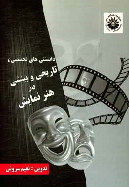 دانستنی‌های تخصصی، تاریخی و بینشی در هنر نمایش (Paperback)