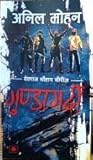 गुण्डागर्दी by Anil Mohan