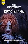 Κρύο δέρμα (Στέλλα Άνταμς #3)