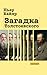 Загадка Толстоевского