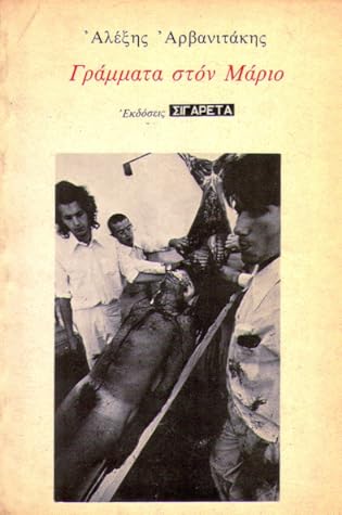 Γράμματα στον Μάριο