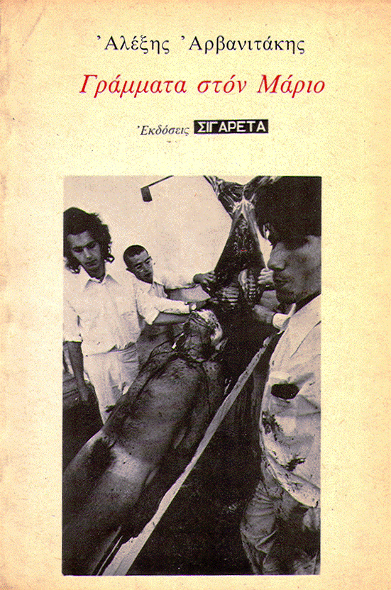 Γράμματα στον Μάριο (Paperback)