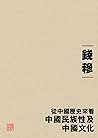從中國歷史來看中國民族性及中國文化 (Traditional Chinese Edition) 從中國歷史來看中國民族性及中國文化 (Traditional Chinese Edition)