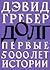 Долг: первые 5000 лет истории