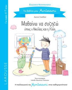 Μαθαίνω να συζητώ όπως ο Νικόλας και η Χλόη