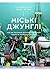 Міські джунглі. Або як рослини допомагають нам творити гармонію і стиль