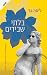 בלתי שבירים