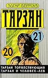 Тарзан торжествующий. Тарзан и человек-лев