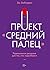 Проект «Средний палец». Радикальное решение для тех, кто задолбался