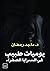 يوميات طبيب في السرايا الصفراء