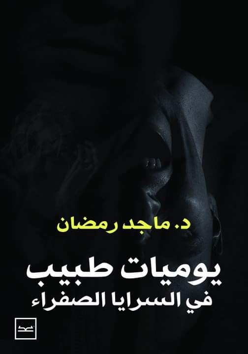 يوميات طبيب في السرايا الصفراء (Hardcover)