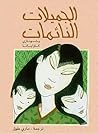 منزل الجميلات الن...