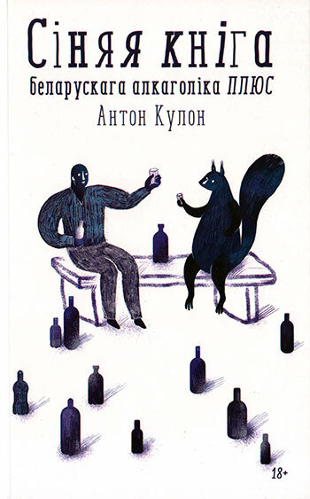 Сіняя кніга беларускага алкаголіка ПЛЮС (Paperback)