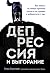 Депрессия и выгорание. Как ...