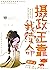 病嬌攝政王靠我續命（穿書） (Traditional Chinese Edition)