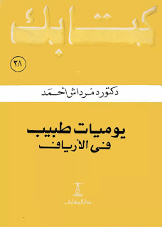 يوميات طبيب في الأرياف (Paperback)