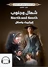 شمال وجنوب