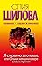 Да, я стерва, но зато какая, или Сильная женщина в мире Слабых мужчин