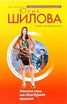 Женские игры, или Мое бурное прошлое Женские игры, или Мое бурное прошлое