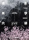 摄影美学六讲 (Chinese Edition)